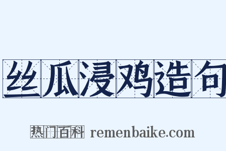 丝瓜浸鸡造句是什么意思的图片